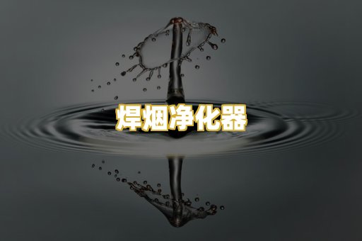 焊烟净化器