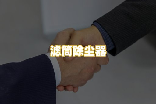 滤筒除尘器