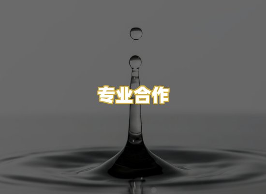 专业合作