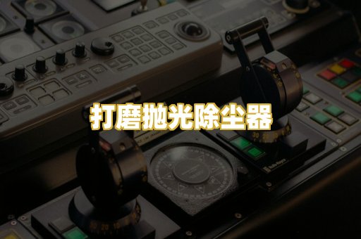 打磨抛光除尘器